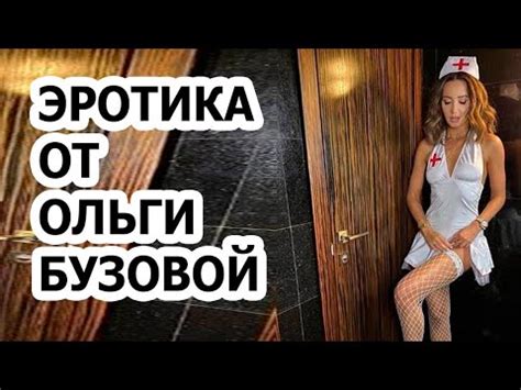 Ольга Бузова в секс костюме медсестры YouTube