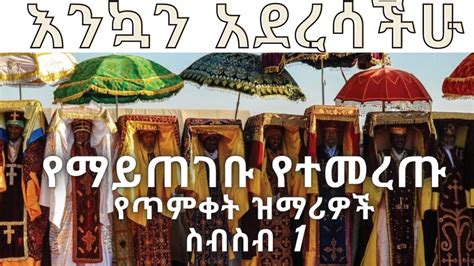 NEW የተመረጡ የማይጠገቡ የጥምቀት መዝሙሮች ስብስብ ye Timket Mezmur Ethiopian Orthodox