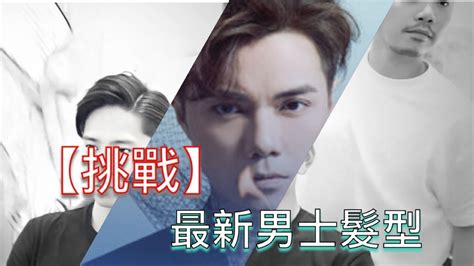 We did not find results for: 【2018最新男士髮型教學】---- CHALLENGE 張敬軒/韓仔逗號髮型 (附帶字幕) - YouTube