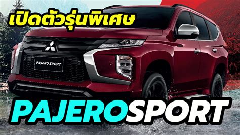 เปิดตัว ราคา 2022 Mitsubishi Pajero Sport Special Edition ฉลองการครบรอบ