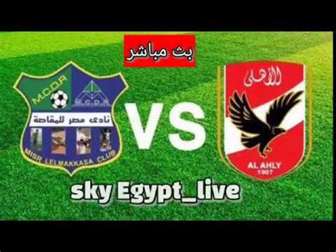 مشاهدة مباراة الاهلي والزمالك بث مباشر. بث مباشر مباراة النادي الاهلي و نادي مصر المقاصة. - YouTube