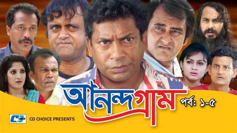 Bangla Comedy Natok Ananda Gram আনন্দ গ্রাম Episode 01 05 Ft