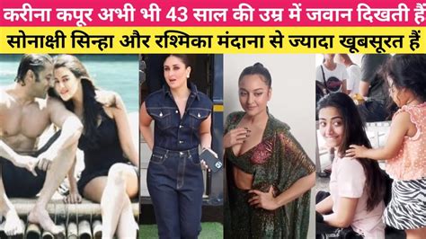 Kareena Kapoor Still Looks Young At 43 Year More Beautiful Than Sonakshi Sinha And Rashmika