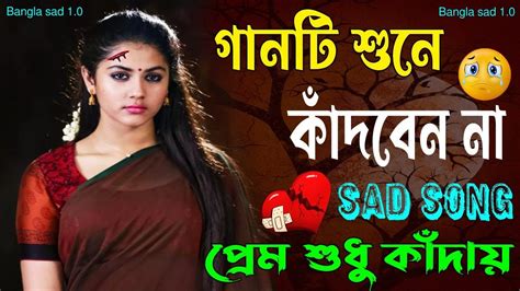 আমায় ছেড়ে চলে যেওনা 😥 কেউ কাঁদবেন না 😥 মন ভাঙ্গা গান 💔bangla new sad breakup song 2023 youtube