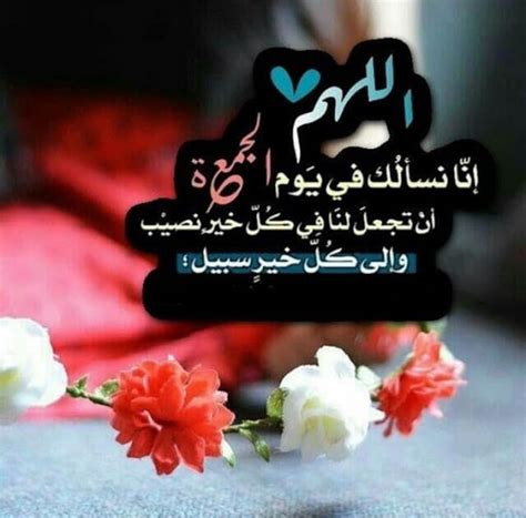 .يوم 7 مايو 2021 عروض بيم تسرى ابتدءا من يوم 7 مايو 2021 حتى نفاذ الكمية فى جميع بيم اليوم ماركت الجديدة و ذلك يوم 3 مايو 2021 عروض بيم تسرى ابتدءا من يوم 3 مايو 2021. ادعية يوم الجمعة بالصور - عيون الرومانسية