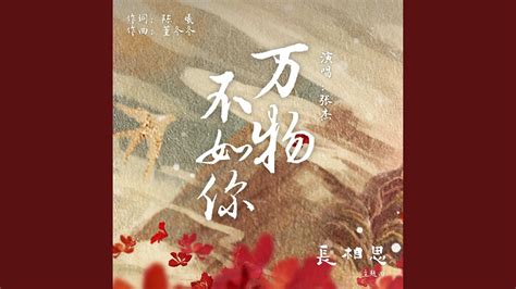 Wan Wu Bu Ru Ni Lyrics Pinyin 万物不如你歌词拼音 And English Translation By 张杰