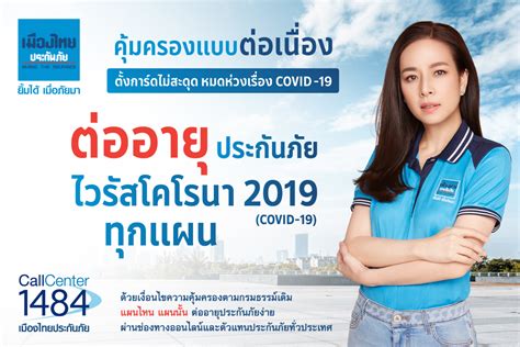 ลูกค้าเมืองไทยประกันชีวิต อุ่นใจได้ ฉีดวัคซีน โควิด 19 อย่างมั่นใจ แม้กรณีแพ้หรือเกิดผลข้างเคียง เพียงมีกรมธรรม์ที่มี. เมืองไทยประกันภัย มอบความคุ้มครองประกันโควิด-19 ทุกแผนแบบ ...