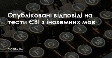 Скільки балів отримали б ви? Опубліковані відповіді на тести ЄВІ з іноземних мов ...