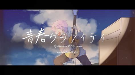 青春グラフィティ Yuma Synthesizer V Ai Youtube