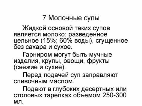 Молочные супы диета 5 Приготовление супов - презентация онлайн Приготовление супов - презентация онлайн Молочные супы диета 5
