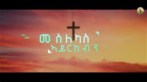 Gelilakahsayነፍሰይ ትሰግደልካጎይታ New Gospel Song Tigrinya Official Music