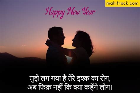 Romantic New Year Love Shayari In Hindi {best 2024}