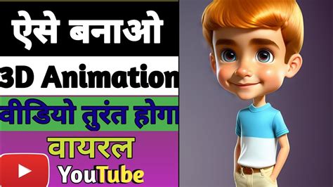 how to create 3d animated video without any apps how to create animated video with ai youtube