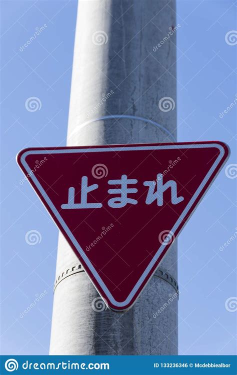 To Ma Re A Japanese Traffic Sign Which Means Stop Stock Photo