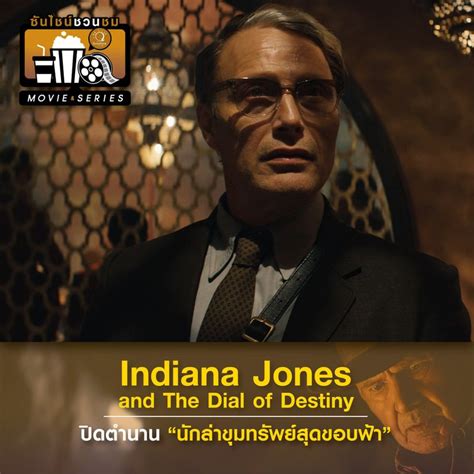 Sunshine Radio แนะนำภาพยนตร์ 🎬 🎞 “indiana Jones And The Dial Of