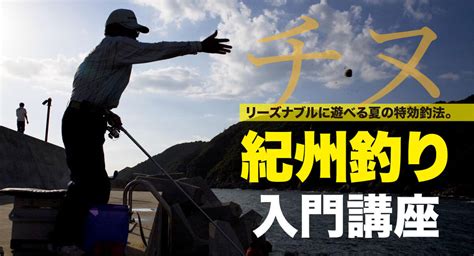 【波止釣り】夏チヌ狙いの特効釣法 紀州釣り入門講座 関西のつりweb 釣りの総合情報メディアmeme