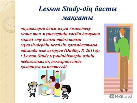 Презентация на тему Lesson Study дегеніміз мұғалімдер тәжірибесі