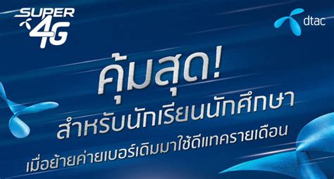 We did not find results for: คุ้มสุด! นักเรียนนักศึกษาย้ายค่ายเบอร์เดิมมาใช้ดีแทค รับ ...