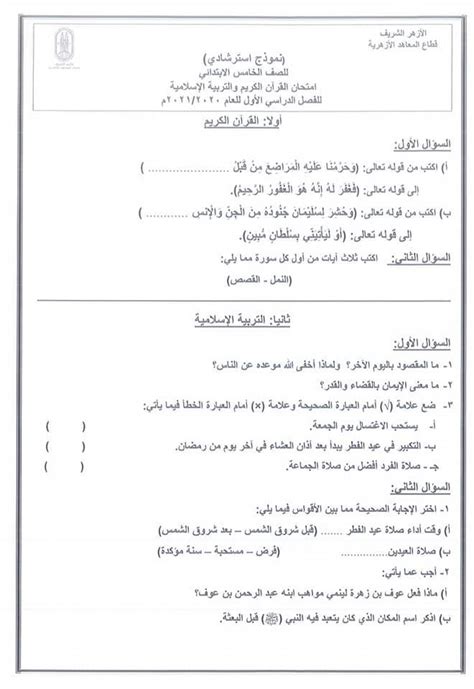 اعلن الازهر الشريف عن اعتماد اعلان نتيجة الثانوية الازهرية 2020 مساء الخميس. نماذج استرشادية لامتحانات الأزهر بجميع المراحل 2021 | صور ...