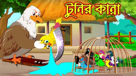 টুনির কান্না Tunir Kanna Bangla Cartoon Thakurmar Jhuli Pakhir