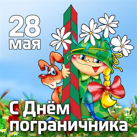 Этот день считается одним из самых важных среди профессиональных праздников. Прикольная открытка на День пограничника. Открытка 9894.