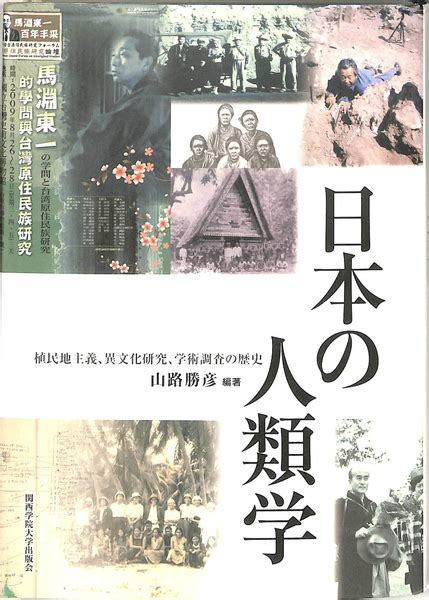 日本の人類学 植民地主義、異文化研究、学術調査の歴史山路勝彦 編 古本、中古本、古書籍の通販は「日本の古本屋」