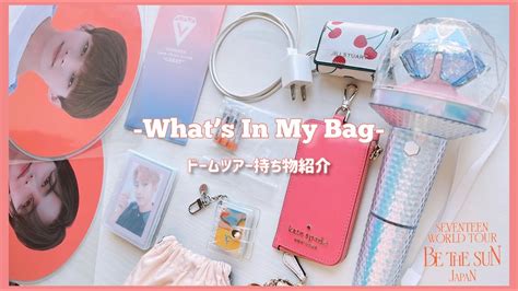 Whats In My Bag コンサート持ち物紹介 セブチドームツアー Seventeen Dome Tour In