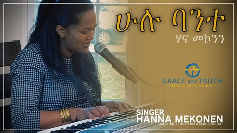 Amharic Christian Worship Hanna Mekonen Mezmur