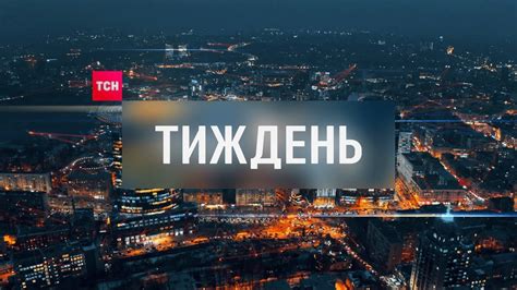 В xx і xxi століттях цей день відповідає 9 березня юліанського календаря. Випуск ТСН.Тиждень за 22 березня 2020 року - YouTube