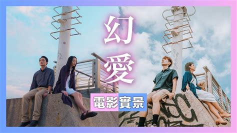 刘俊谦 / 蔡思韵 / 鲍起静 / 潘灿良 / 张满源 / 黄岚 / 魏绮珊 / 骆振伟 / 苏皓儿 / 吴锦泉 / 林寄 / 曾文威 类型: 【幻愛】4個必去電影場景!屯門人帶你去拍劇照!【香港】 - YouTube