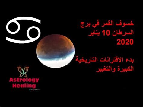 درس القمر خسوف القمر أحد الظواهر التي تنتج عن دوران القمر حول الأرض ودورانهما معها امام solar and lunar eclipses for year 2020 كسوف الشمس وخسوف القمر 2020 ميلادي الموافق 1441. ‫خسوف القمر في برج السرطان 10 يناير 2020 - بدء الاقترانات ...