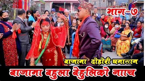 बेहुला बेहुलीको घमासान हेर्नुहोस् सारै रमाइलो पन्चे बाजा नाच panche baja dance youtube