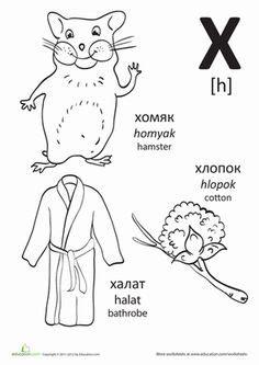 Maybe you would like to learn more about one of these? Russian Alphabet: | Russian | Russian language learning ...