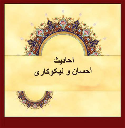 إحسان صادق هو عضو مغني في نقابة الفنانين المحترفين في لبنان. احادیثی درباره احسان و نیکوکاری،راه آسمان