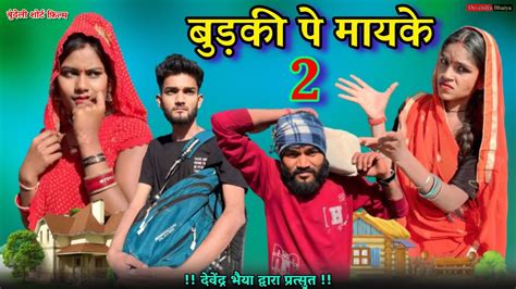 बडक प मयक E02 bundeli short film Devendra bhaiya YouTube
