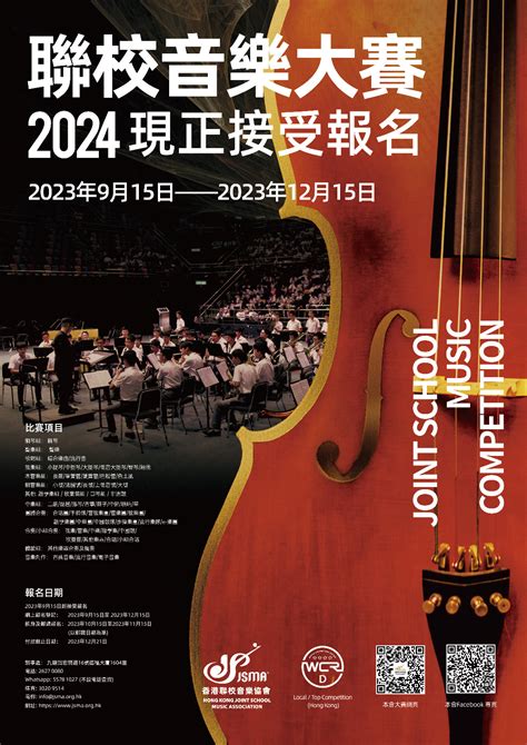 香港聯校音樂協會 聯校音樂大賽2024