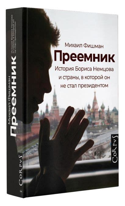 Книга Преемник • Фишман, Михаил Владимирович. - купить книгу по низкой ...