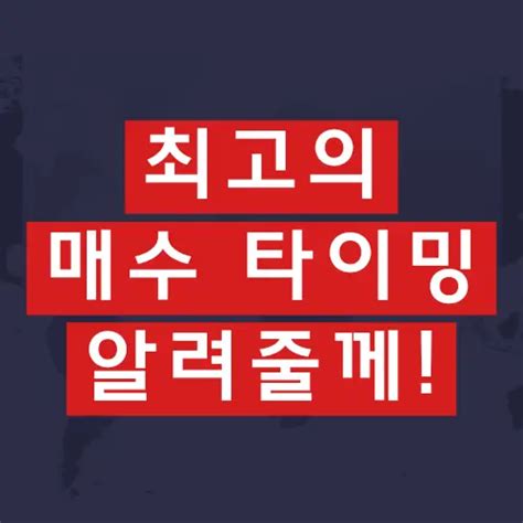 투자 고수가 인정한 주식 매수 타이밍 꿀팁