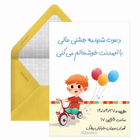 کارت دعوت تولد پسرانه کارت پستال دیجیتال