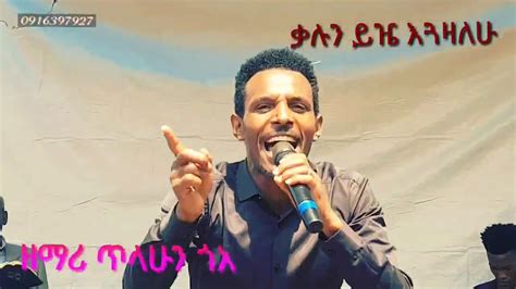 Amharic Protestant Song ቃሉን ይዤ እኋዛለሁ New Amezing Song By Singer Tilahun