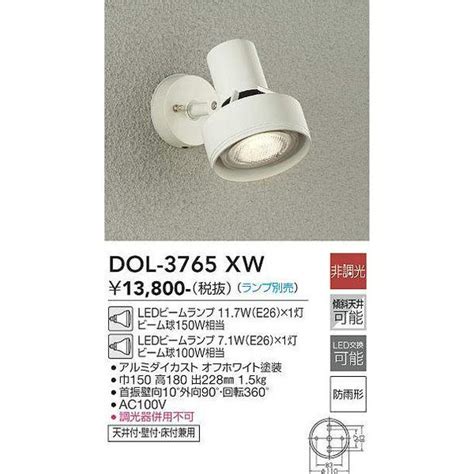 DOL 3765XW アウトドアスポット 大光電機 照明器具 エクステリアライト DAIKO dol 3765xw 照明 net 通販