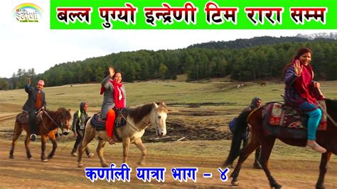 रारा यात्राको क्रममा कृष्ण कंडेल घोडा चढ्दै गर्दा घोडाले धन्नै । ०७५ ०१ १६ hd youtube