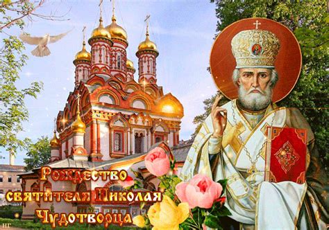 Михаила и федора черниговских и храм иоанна предтечи г. Картинка Рождество Святителя Николая Чудотворца - Открытки ...