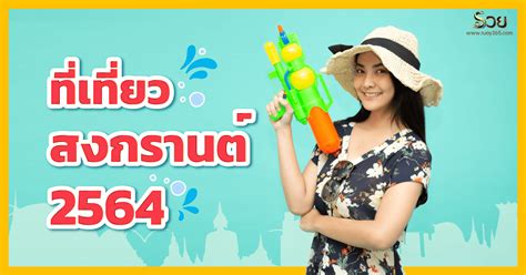 รวมสถิติหวยย้อนหลัง สถิติหวยออก เลขท้าย 2 ตัว ข้อมูลอัพเดท. 5 ที่เที่ยว สงกรานต์ 2564 ต้อนรับ วันหยุดยาว ด้วยโชคลาภ ...