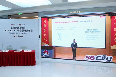 巩固北京全球5g标杆地位：北京联通与华为签署协议达成 5g Capital 合作 北京 — C114通信网