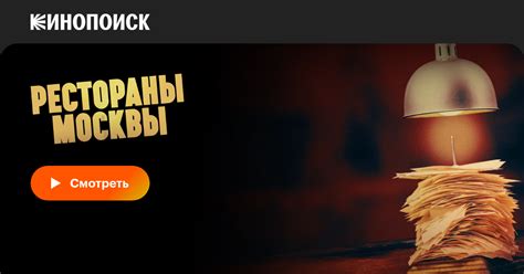 Рестораны Москвы (сериал, 1 сезон, все серии), 2023 — описание ...