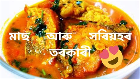 সৰযহ দয মছৰ জল Xorioh Mas IFish Curry Recipe in Assamese I