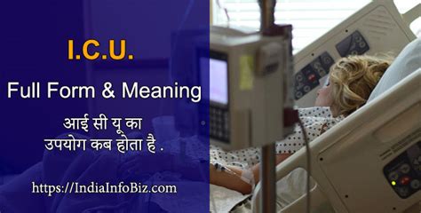 आईसीयू क्या है Icu Ka Full Form And Meaning हिंदी में