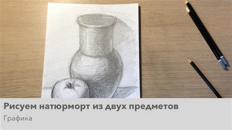 Як намалювати глечик простим олівцем малюємо натюрморт з двох