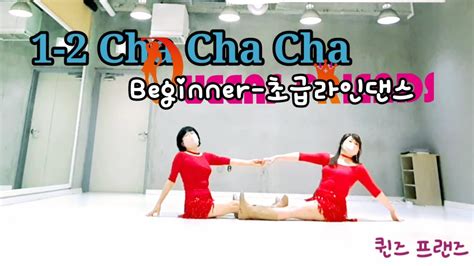 1 2 Cha Cha Cha Line Dance Beginner 초급라인댄스 Democount Youtube